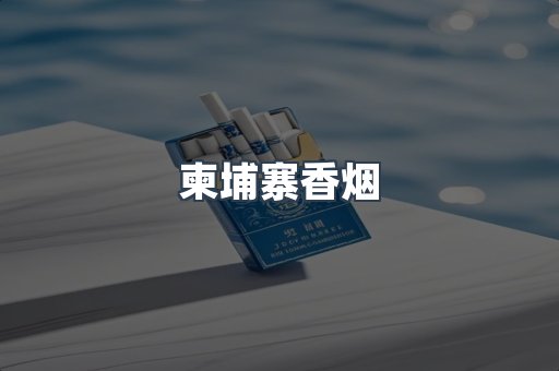 进口香烟