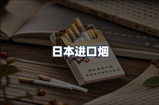 日本香烟系列